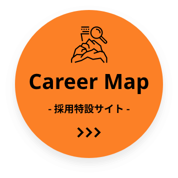 Career Map - 採用特設サイト -