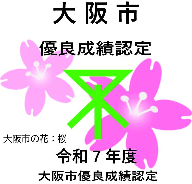 令和7年度大阪市優良成績認定